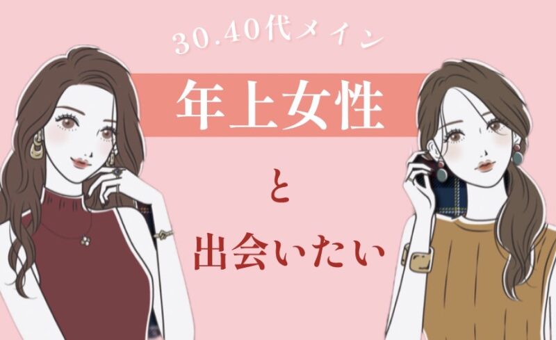 【30～40代メイン】ちょっぴり年下男子×年上女性☆